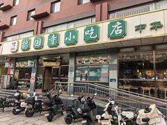 -护国寺小吃店(红莲南路店)