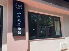 -小河无名面馆