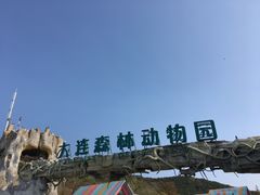 -大连森林动物园