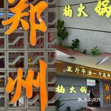 不会还有人不知道这家重庆火锅吧