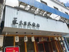 门面-匠太烧肉台日料理餐酒馆(三林店)