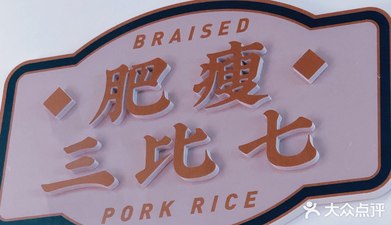 来自台湾口味正宗的风味简餐/卤阿嬷[6][6][6]
