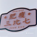 来自台湾口味正宗的风味简餐/卤阿嬷[6][6][6]