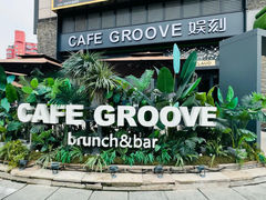 -娱刻cafe groove