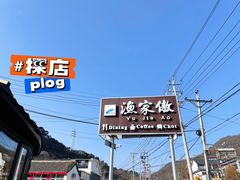 -京北渔家傲