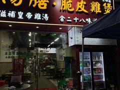 -汤膳·脆皮爽鸡煲(景诚园综合楼店)