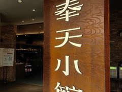 -奉天小馆·非遗东北菜(沈阳万象城店)