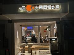 -小团圆糖水铺(襄阳南路店)