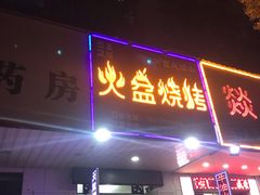门面-醉川西火盆烧烤(恩施街总店)