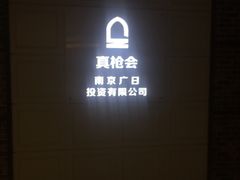 -真枪会射击俱乐部(河西中央公园店)