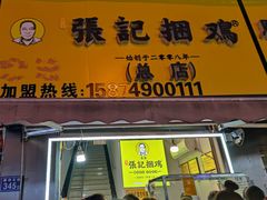 -张记捆鸡(总店)