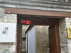 门面-汤厨(五道营店)
