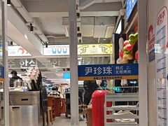 -尹珍珠·韩式无限烤肉(回龙湾店)