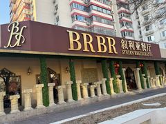 -BRBR叙利亚餐厅(总店)