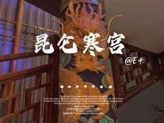 -E+有冰工厂·昆仑寒宫2(五角场店)