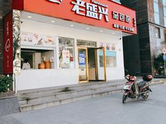 门面-老盛兴汤包馆(安波店)