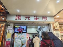 -腾元生煎(西华路店)
