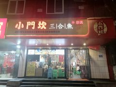 门面-小门坎三合鱼(总店)