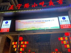 -正宁路小吃夜市