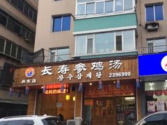 门面-长寿参鸡汤(朝韩风情街店)