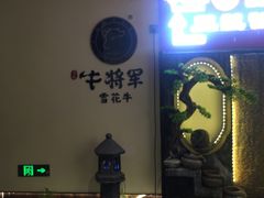 -牛将军•涮肉•烤肉(北京王府井·故宫店)