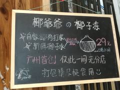 门面-椰爺爺·椰子冻砵仔糕