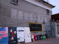 -大理床单厂艺术区