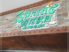 门面-春花秋月南美海鲜烤肉自助(中央大道店)