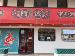-阿诚市井潮汕菜(金台路店)