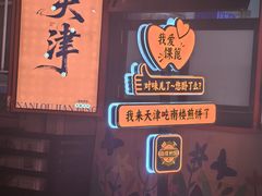 -南楼煎饼(南楼总店)