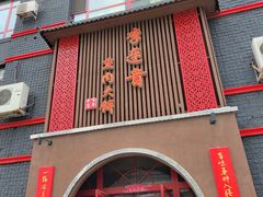 门面-李连贵熏肉大饼(宁山中路店)