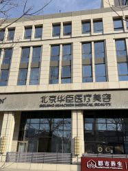 -华臣医疗美容