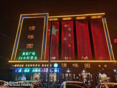 -清味园·宁夏清真美食(青铜峡店)