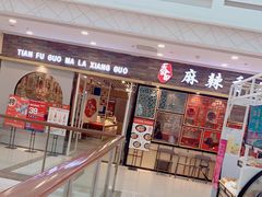-天府国麻辣香锅(李沧万达店)