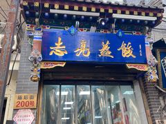 -志亮灌汤蒸饺·清真(庙后街店)