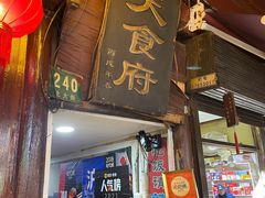门面-洞天食府(北大街店)