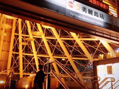 -捷运美丽岛站(The Dome of Light)