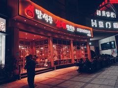 -金顺碳烤肉(番禺傍江地铁站店)