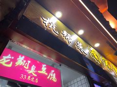 -龙翔臭豆腐(河坊街店)