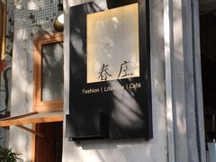 -春庄咖啡SpringHues(钟楼小区店)