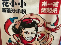 -花小小新疆炒米粉·小锅现炒(灯市口店)