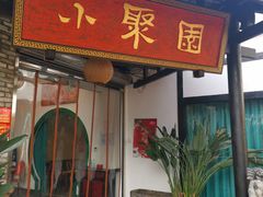 门面-院8里·小聚园老川菜(九眼桥店)