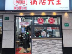 -黄阿姨锅贴大王(万航渡路店)