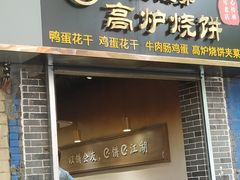 门面-三兄弟高炉烧饼