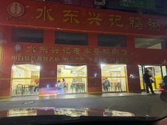 -水东兴记鸭粥店(茂名店)
