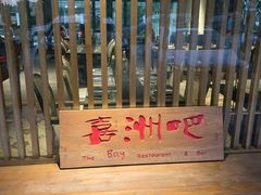 -喜洲吧·江畔老船厂·庭院餐厅(喜临院店)