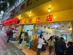门面-海汇源老烧麦店(东大街总店)