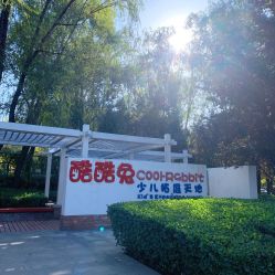 -酷酷兔少儿拓展天地