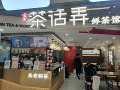 门面-茶话弄(北京通州万达店)