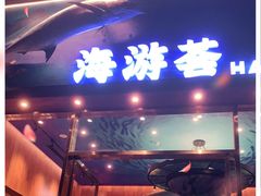 -海游荟·海洋文化餐厅(福田店)